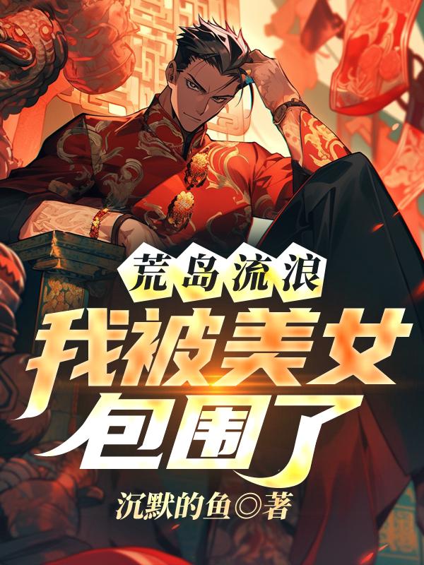 我被美女包围了未删减