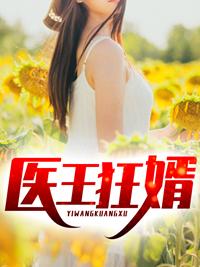 武道医王最新章节