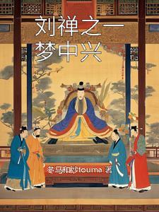 刘禅2021 刘禅2021