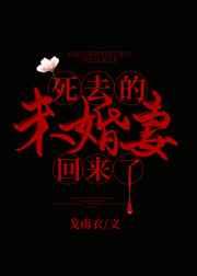 死去的未婚妻回来了46