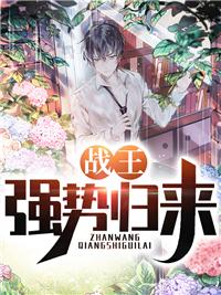 主角归来无敌的