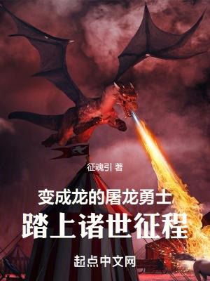 屠龙勇士与恶龙的故事