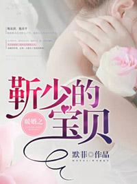 暖婚契约靳少宠上瘾