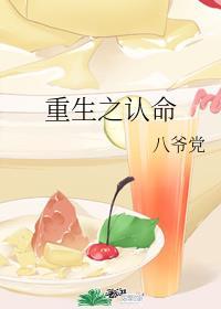 重生之认命全文免费阅读