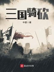 三国骑砍类