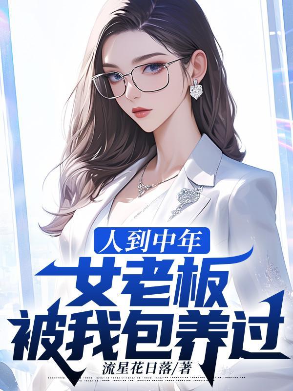 被公司女老板看上