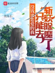 没钱谈恋爱的我只能去斩妖除魔了贴吧