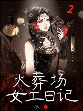 火葬场女工日记2TXT全文免费阅读