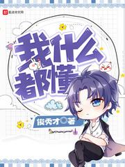 我什么都懂你懂个屁