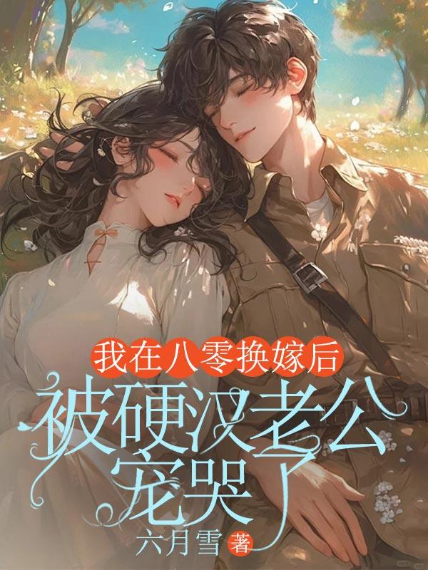 我在八零换嫁后被硬汉老公宠哭了短剧