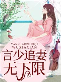 蚀骨深情言少追妻路漫漫