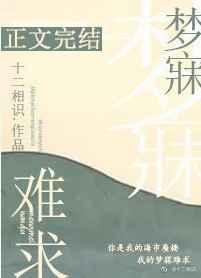 梦寐难求TXT百度