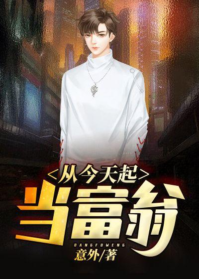 从今天起当富翁 聚合中文网