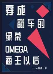 穿成翻车的绿茶omega海王以后格格党