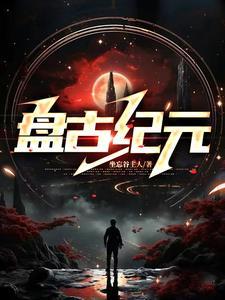 盘古纪元TXT 盘古纪元TXT