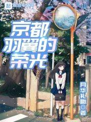 京都羽翼的荣光20