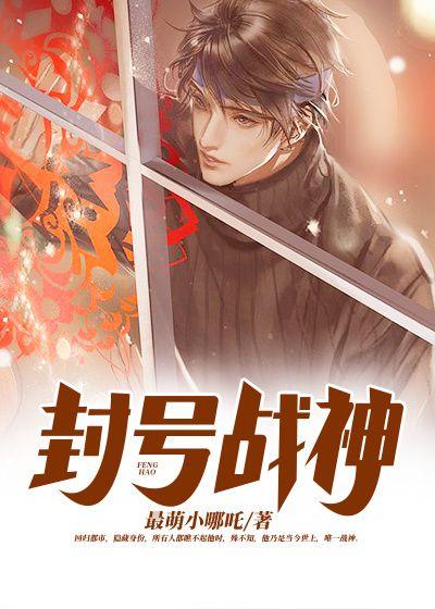 封号战神纪