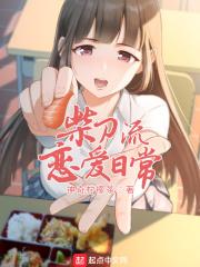 柴刀流恋爱日常百度百科