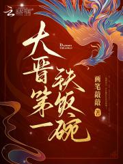 大晋第一铁饭碗免费阅读全文