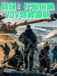 特种兵开局召唤雇佣兵
