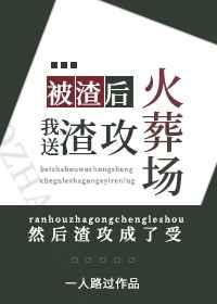 被渣后我送渣攻火葬场一人路过