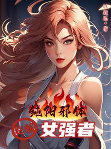 纯阳之体的人