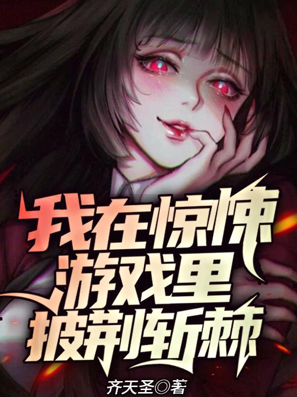 我在惊悚游戏