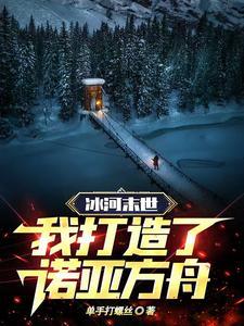 美国科幻片冰河末世纪免费观看