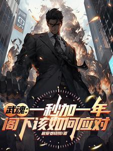 双生武魂的修炼方法