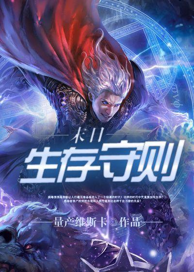 末日生存守则 卡莫纳最新章节更新内容