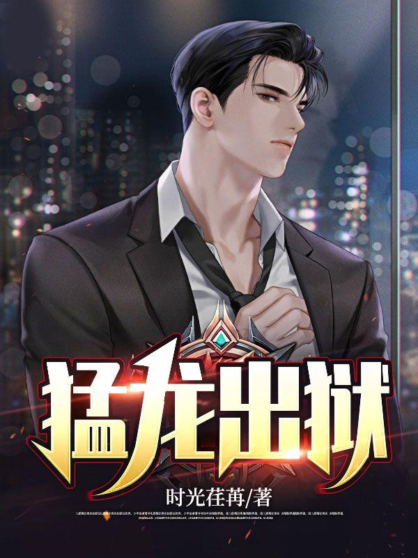 猛龙出狱徐枫