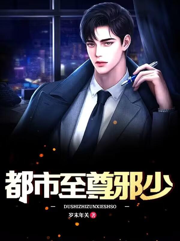 都市至尊邪少TXT