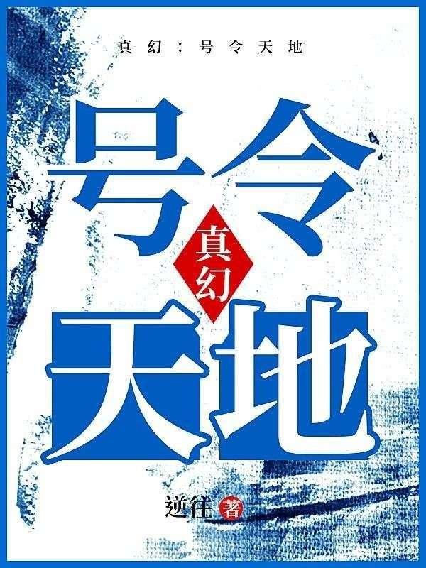 以荒之名号令天地大道