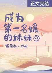 成为第一名媛的妹妹晋江