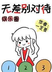 娱乐圈无差别对待无防盗