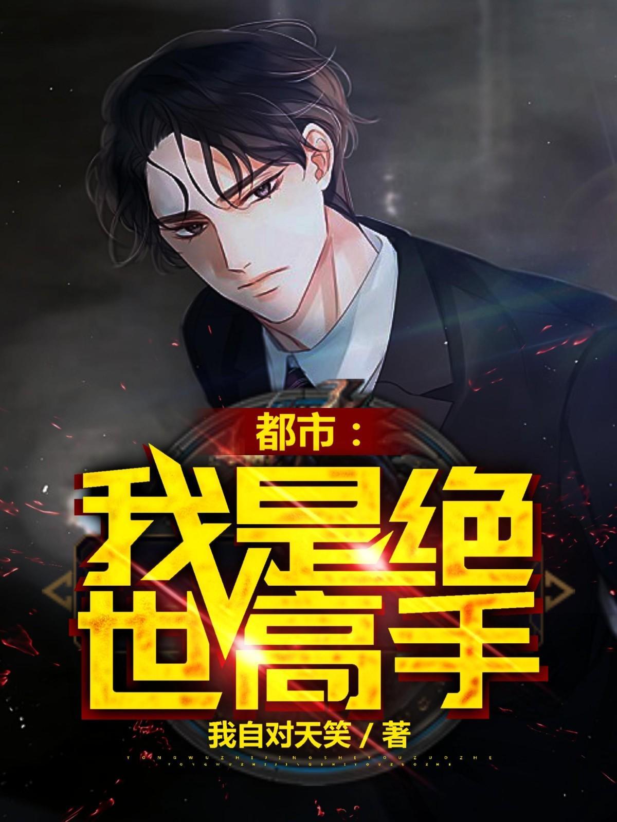 都市绝世高手