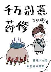 千万别惹药修完结免费阅读