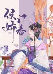 侯门娇香番外