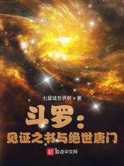 斗罗绝世唐门俘获女神的