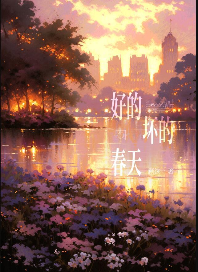 好的坏的春天电子书txt