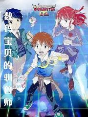 数码宝贝驯兽师2
