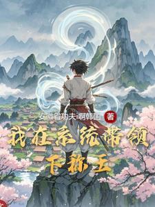 带着系统在