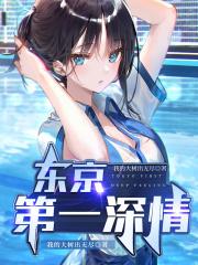 东京第一深情怎么看