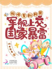 投喂星际网民军舰上交国家暴富全文免费阅读