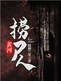 黄河捞尸人的恐怖经历