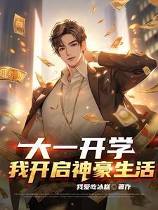 大一开学我开启神豪生活列表
