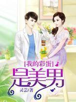 我的彩蛋是美男的英文
