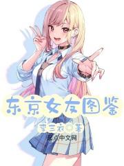 东京女友图鉴百科