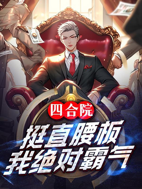 我绝对霸气全文 我绝对霸气全文