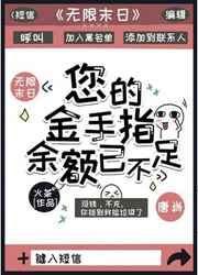 您的金手指余额已不足宝书网